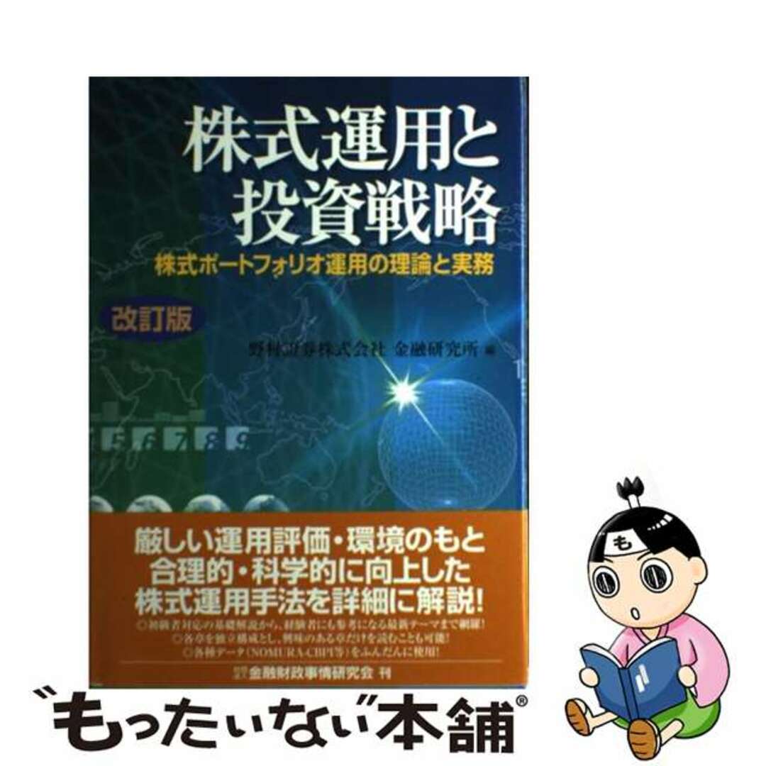 【中古】 株式運用と投資戦略 株式ポートフォリオ運用の理論と実務 改訂版/金融財政事情研究会/野村証券株式会社 エンタメ/ホビーの本(ビジネス/経済)の商品写真