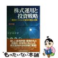 【中古】 株式運用と投資戦略 株式ポートフォリオ運用の理論と実務 改訂版/金融財