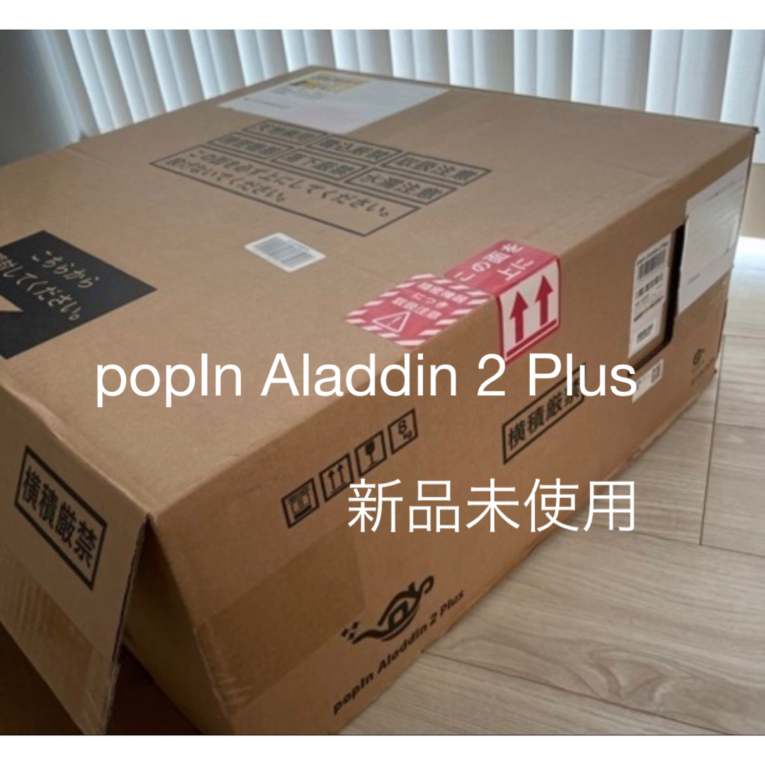 popIn Aladdin 2 使用期間1ヶ月美品