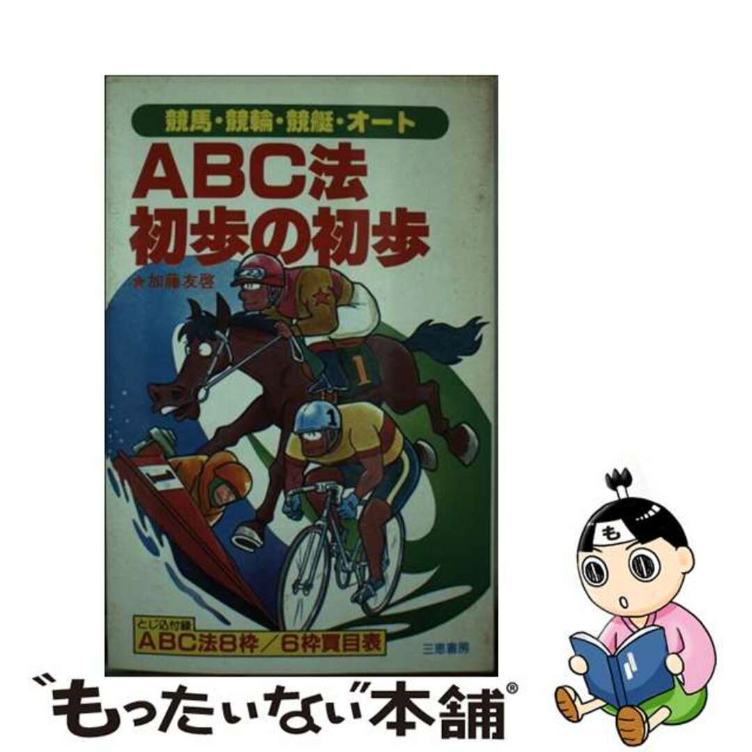 ＡＢＣ法初歩の初歩 競馬・競輪・競艇・オート　８枠・６枠完全的中法/三恵書房/加藤友啓