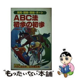 ＡＢＣ法初歩の初歩 競馬・競輪・競艇・オート　８枠・６枠完全的中法/三恵書房/加藤友啓