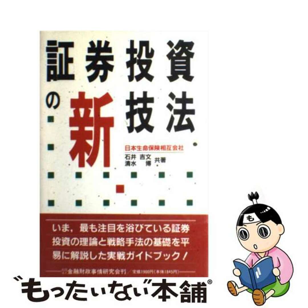 証券投資の新技法/金融財政事情研究会/石井吉文２４５ｐサイズ