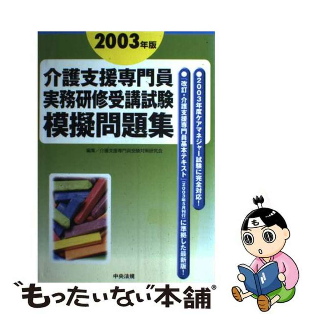 【中古】 介護支援専門員実務研修受講試験模擬問題集 ２００３年版/中央法規出版/介護支援専門員受験対策研究会 エンタメ/ホビーの本(人文/社会)の商品写真