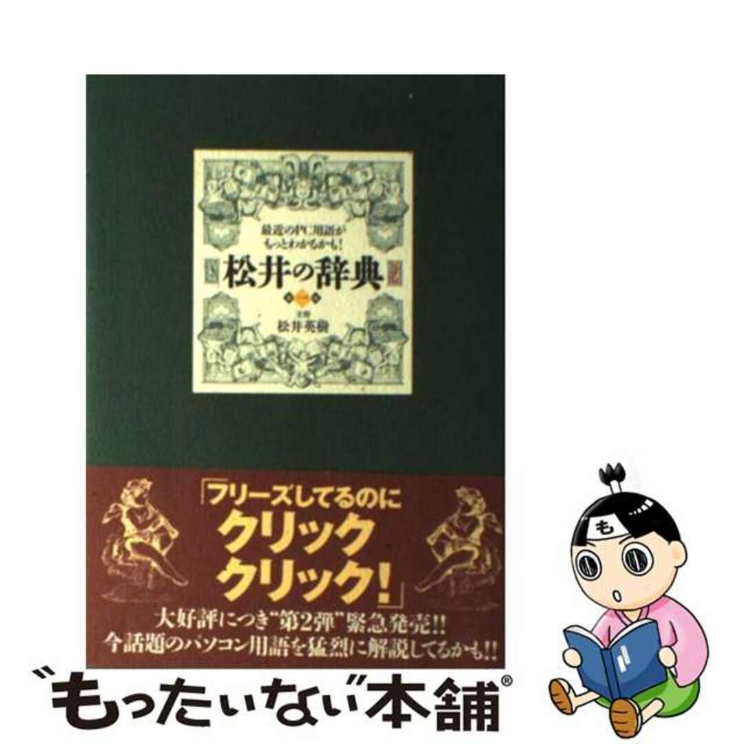 松井の辞典 ２/アスキー・メディアワークス/松井英樹2002年01月