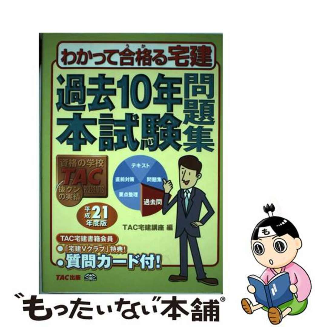 TAC宅建講座出版社過去１０年本試験問題集 平成２１年度版/ＴＡＣ/ＴＡＣ株式会社