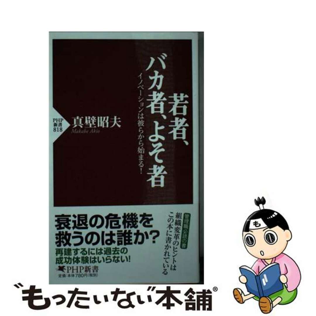 若者、バカ者、よそ者 イノベーションは彼らから始まる！/ＰＨＰ研究所/真壁昭夫