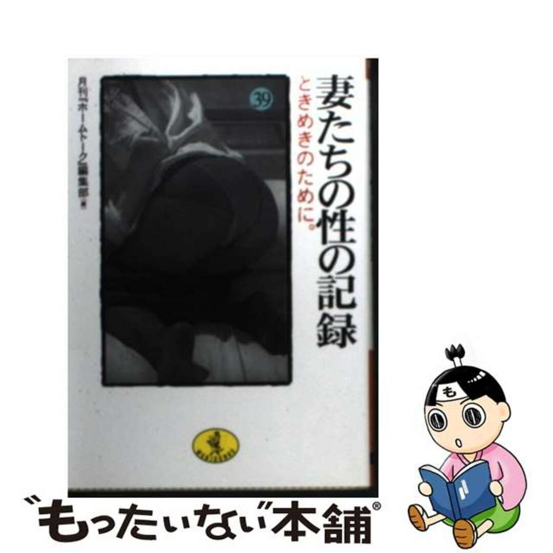 妻たちの性の記録 ３９/ベストセラーズ/月刊『ホームトーク』編集部