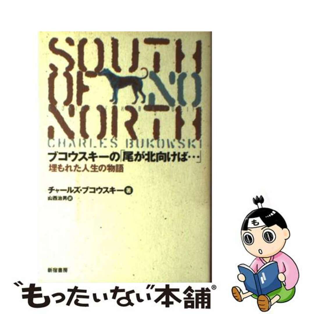 【中古】 ブコウスキーの「尾が北向けば…」 埋もれた人生の物語/新宿書房/チャールズ・ブコースキ エンタメ/ホビーの本(文学/小説)の商品写真
