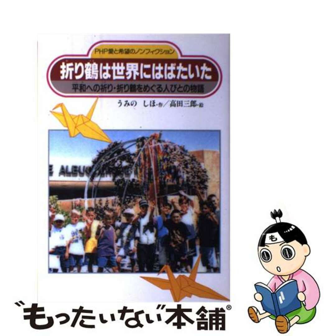 折り鶴は世界にはばたいた 平和への祈り・折り鶴をめぐる人びとの物語/ＰＨＰ研究所/うみのしほ