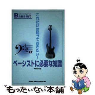 【中古】 ベーシストに必要な知識 これだけは知っておきたい！/シンコーミュージック・エンタテイメント/河野淳(アート/エンタメ)