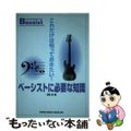 【中古】 ベーシストに必要な知識 これだけは知っておきたい！/シンコーミュージッ