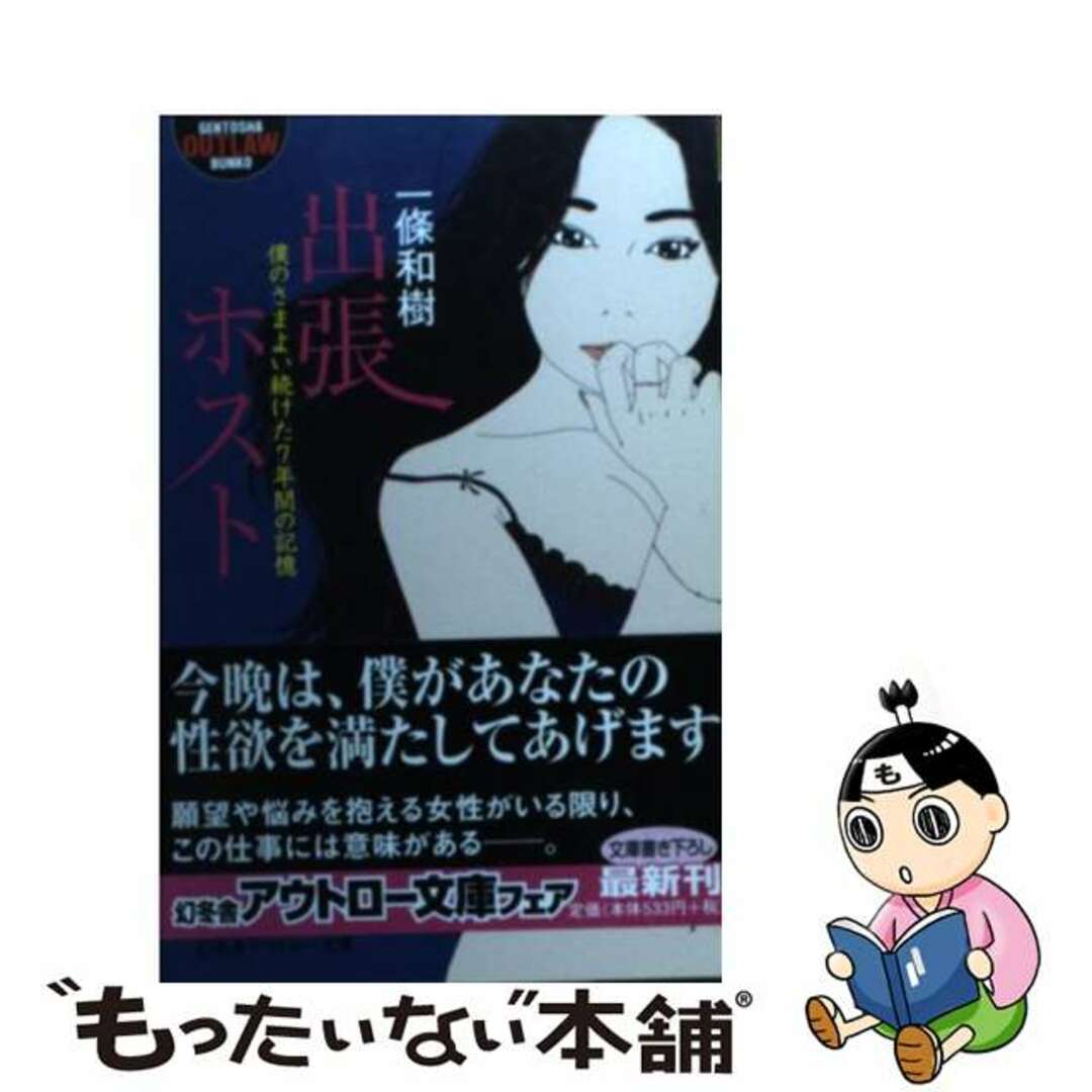 【中古】 出張ホスト 僕のさまよい続けた７年間の記憶/幻冬舎/一條和樹 エンタメ/ホビーのエンタメ その他(その他)の商品写真