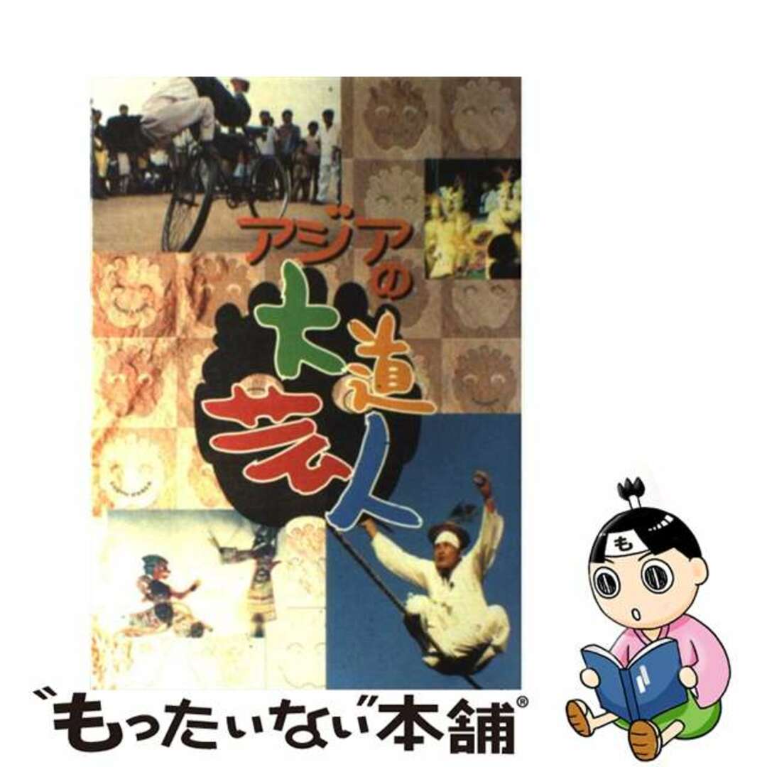 【中古】 アジアの大道芸人/西日本新聞社/西日本新聞社 エンタメ/ホビーの本(アート/エンタメ)の商品写真