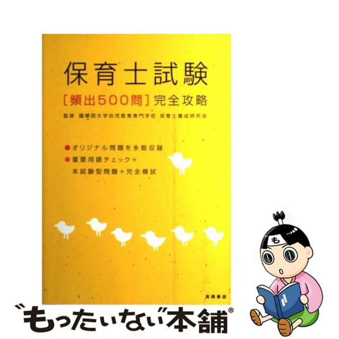 【中古】 保育士試験「頻出５００問」完全攻略/高橋書店/國學院大学幼児教育専門学校保育士養成研究 エンタメ/ホビーの本(資格/検定)の商品写真