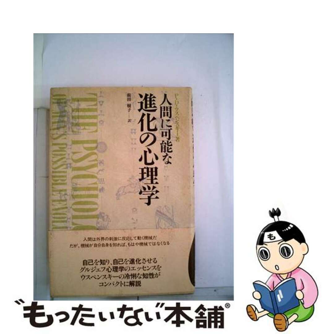 人間に可能な進化の心理学 人間に可能な進化の心理学