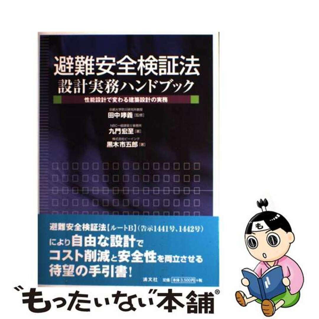 避難安全検証法設計実務ハンドブック 性能設計で変わる建築設計の実務/清文社/九門宏至