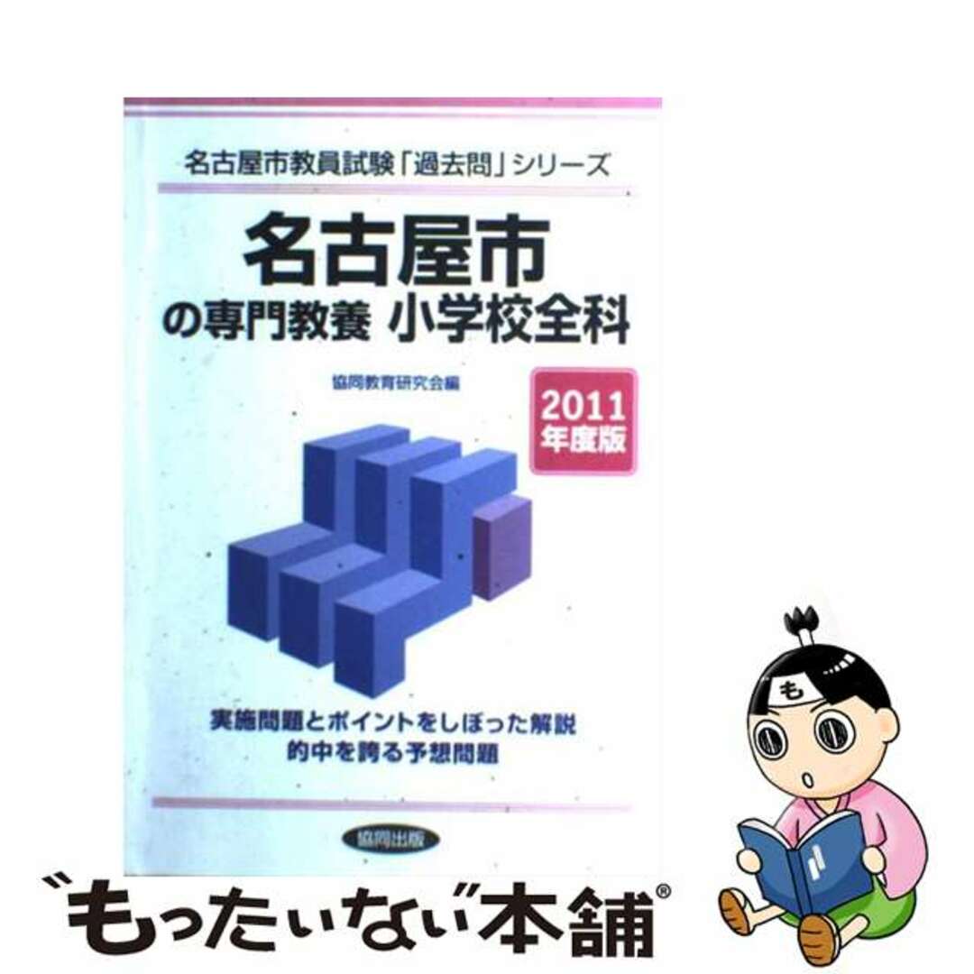 岡山県・岡山市の専門教養国語科 ２０１１年度版/協同出版