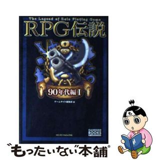【中古】 ＲＰＧ伝説 ９０年代編　１/マイクロマガジン社/ゲームサイド編集部(アート/エンタメ)