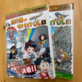アサヒシンブンシュッパン(朝日新聞出版)の飛行機のサバイバル 1.2巻　セット(その他)