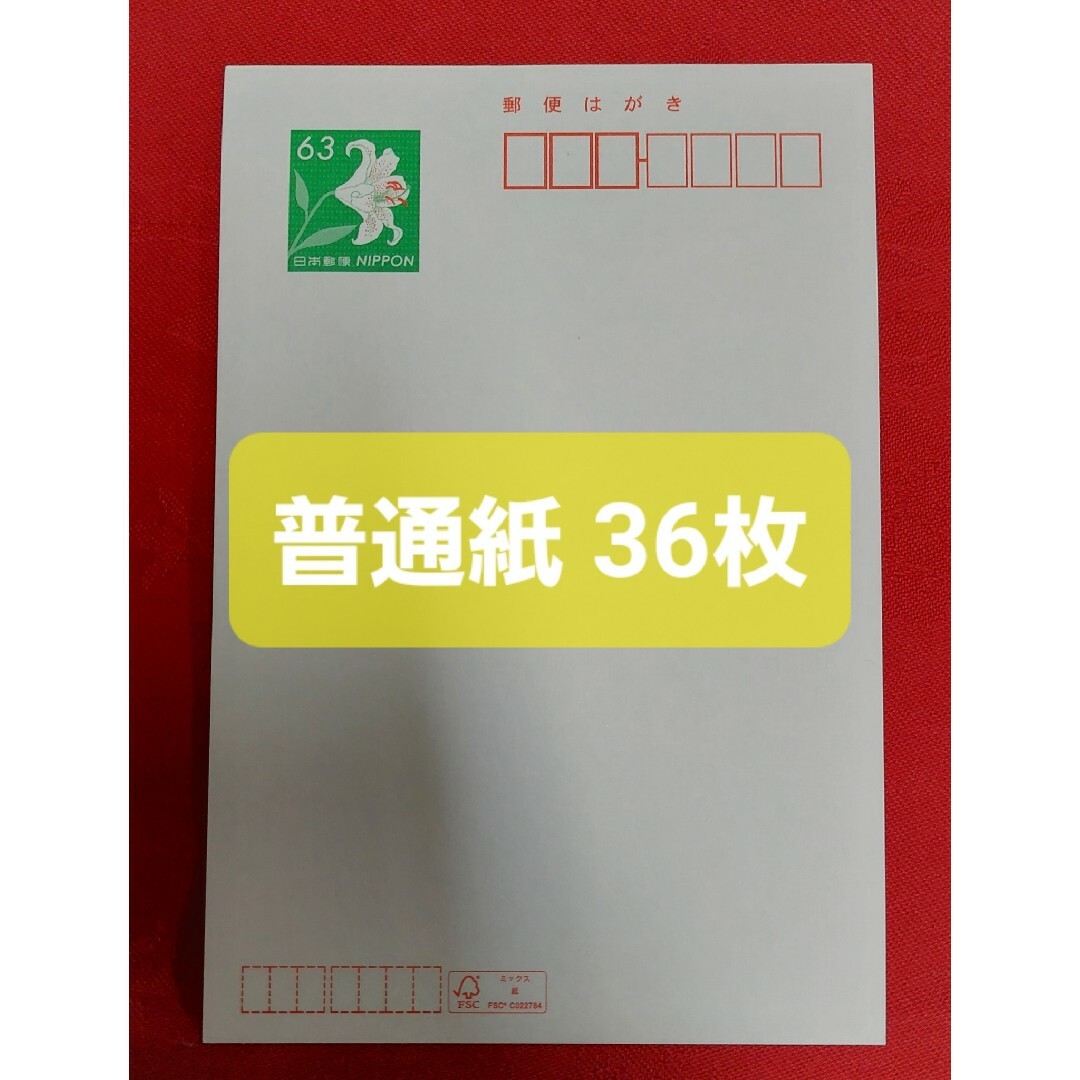 ☆送料無料☆ 63円普通官製はがき 1,000枚セット ②