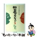 【中古】 柳宗悦コレクション 1 柳宗悦 日本民藝館