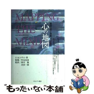 【中古】 心の地図 精神分析学と神経科学の交差点/ミネルヴァ書房/フレッド・Ｍ．レヴィン(健康/医学)