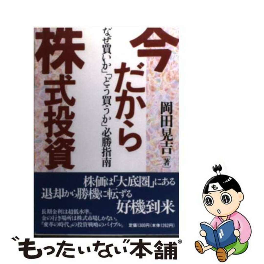 今だから株式投資 「なぜ買いか」「どう買うか」必勝指南/ダイヤモンド社/岡田晃吉ダイヤモンド社サイズ