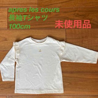 アプレレクール(apres les cours)の未使用品　アプレレクール　長袖Tシャツ　100cm(Tシャツ/カットソー)