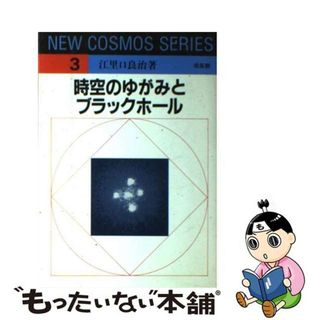 【中古】 時空のゆがみとブラックホール/培風館/江里口良治(科学/技術)