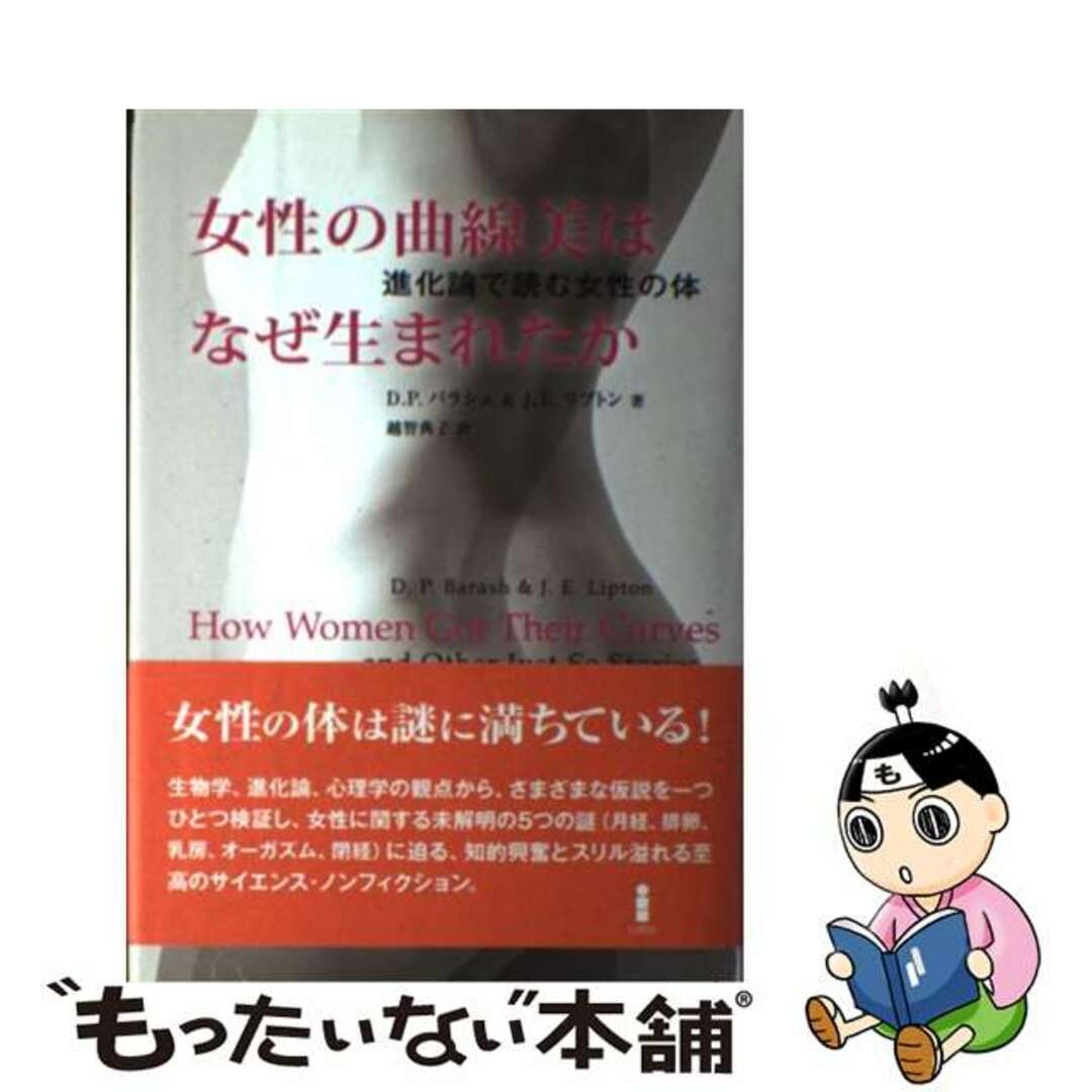 女性の曲線美はなぜ生まれたか 進化論で読む女性の体/白揚社/デーヴィド・Ｐ．バラシュ