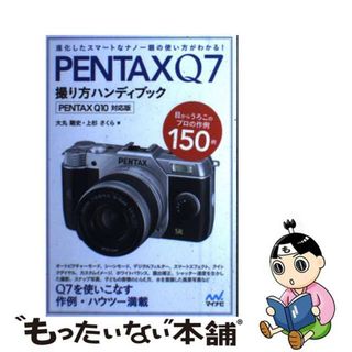 【中古】 ＰＥＮＴＡＸ　Ｑ７撮り方ハンディブック ＰＥＮＴＡＸ　Ｑ１０対応版/マイナビ出版/大丸剛史(趣味/スポーツ/実用)