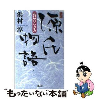 【中古】 源氏物語 花はむらさき 新版/青心社/浜村淳(その他)