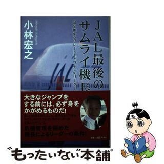 【中古】 ＪＡＬ最後のサムライ機長 命を預かるグレートキャプテンのリーダー術/ポプラ社/小林宏之(ビジネス/経済)