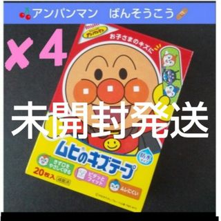 アンパンマン(アンパンマン)の❌４🤩アンパンマン　ムヒのキズテープ 絆創膏　キャラクター　ばんそうこう🩹(その他)