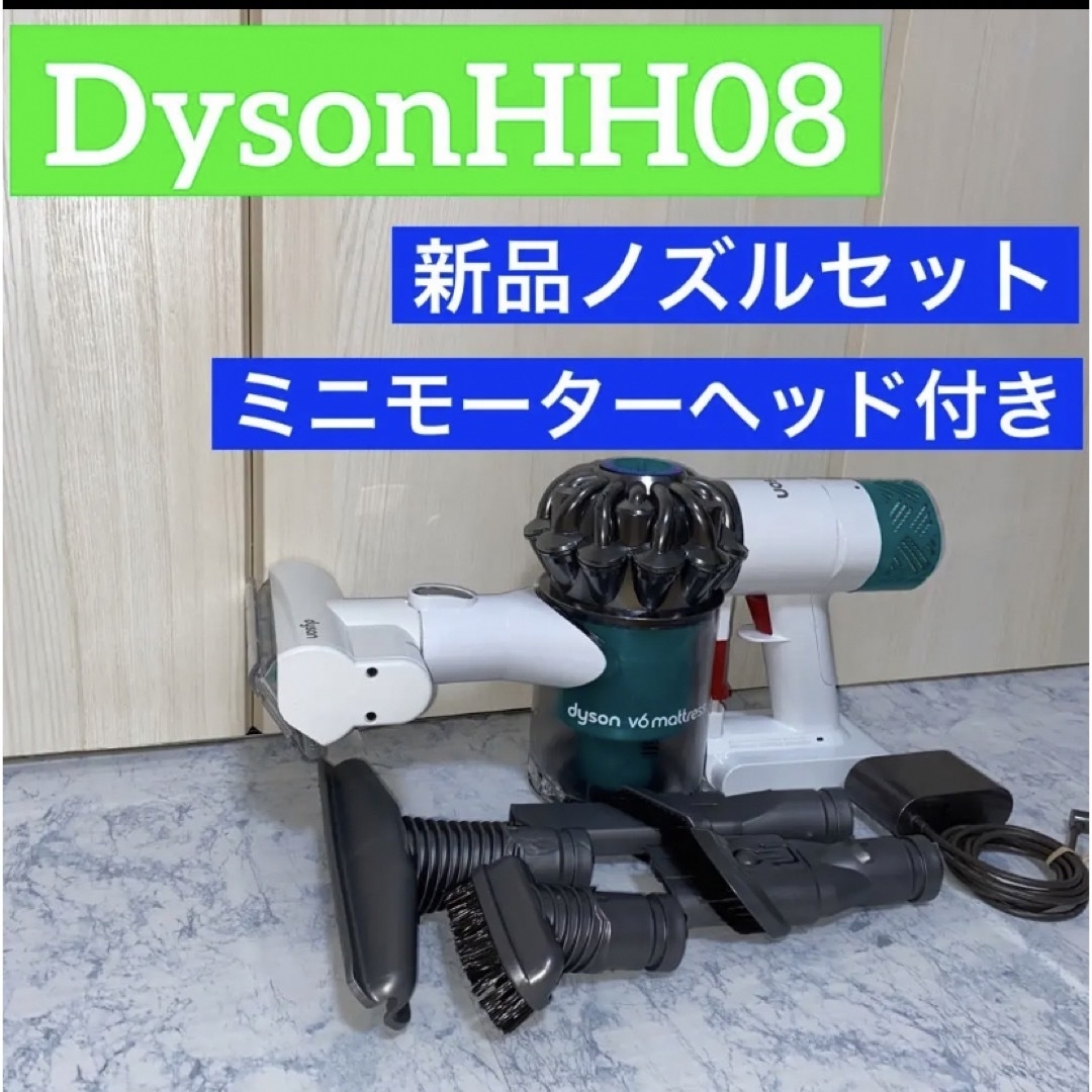 DysonHH08新品ノズル付きセット