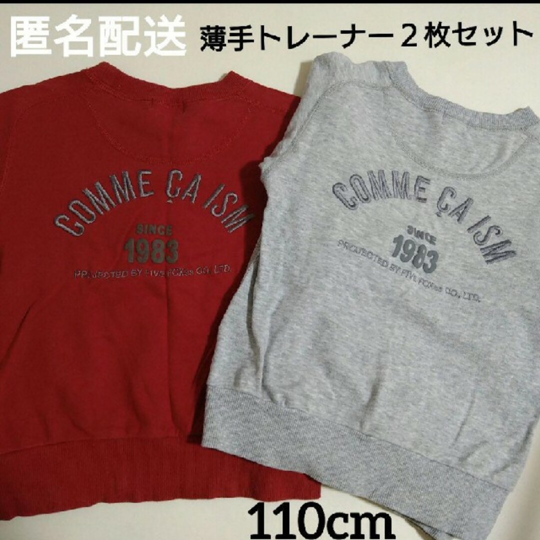 COMME CA ISM(コムサイズム)の【匿名配送】コムサイズム 刺繍ロゴ 薄手トレーナー 110 キッズ/ベビー/マタニティのキッズ服男の子用(90cm~)(Tシャツ/カットソー)の商品写真