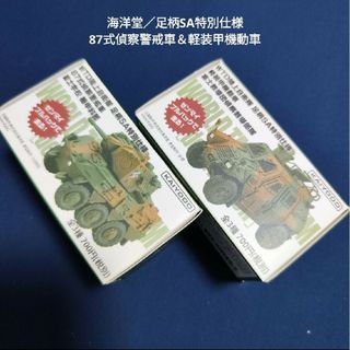 カイヨウドウ(海洋堂)の新品★海洋堂★WTD陸上自衛隊 足柄SA特別仕様／87式偵察警戒車＆軽装甲機動車(ミニカー)