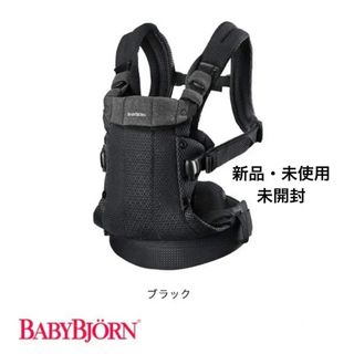 ベビービョルン(BABYBJORN)の新品・未開封！ベビービョルン ハーモニー　抱っこ紐　ブラック(抱っこひも/おんぶひも)