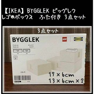 イケア(IKEA)の3点セット1箱【IKEA】BYGGLEK ビッグレク　レゴ®ボックス ふた付き(知育玩具)