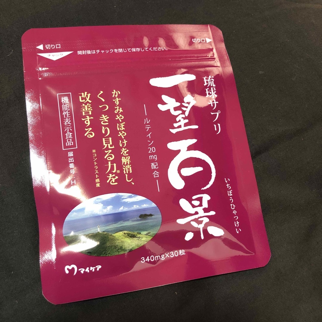 琉球サプリ【一望百景】 食品/飲料/酒の健康食品(その他)の商品写真