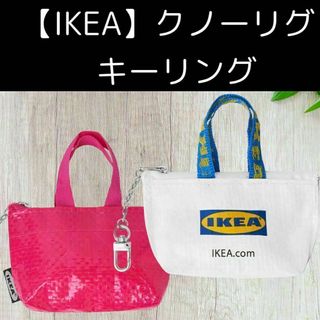 2つセットIKEA（イケア）　クノーリグ エコバッグ(その他)