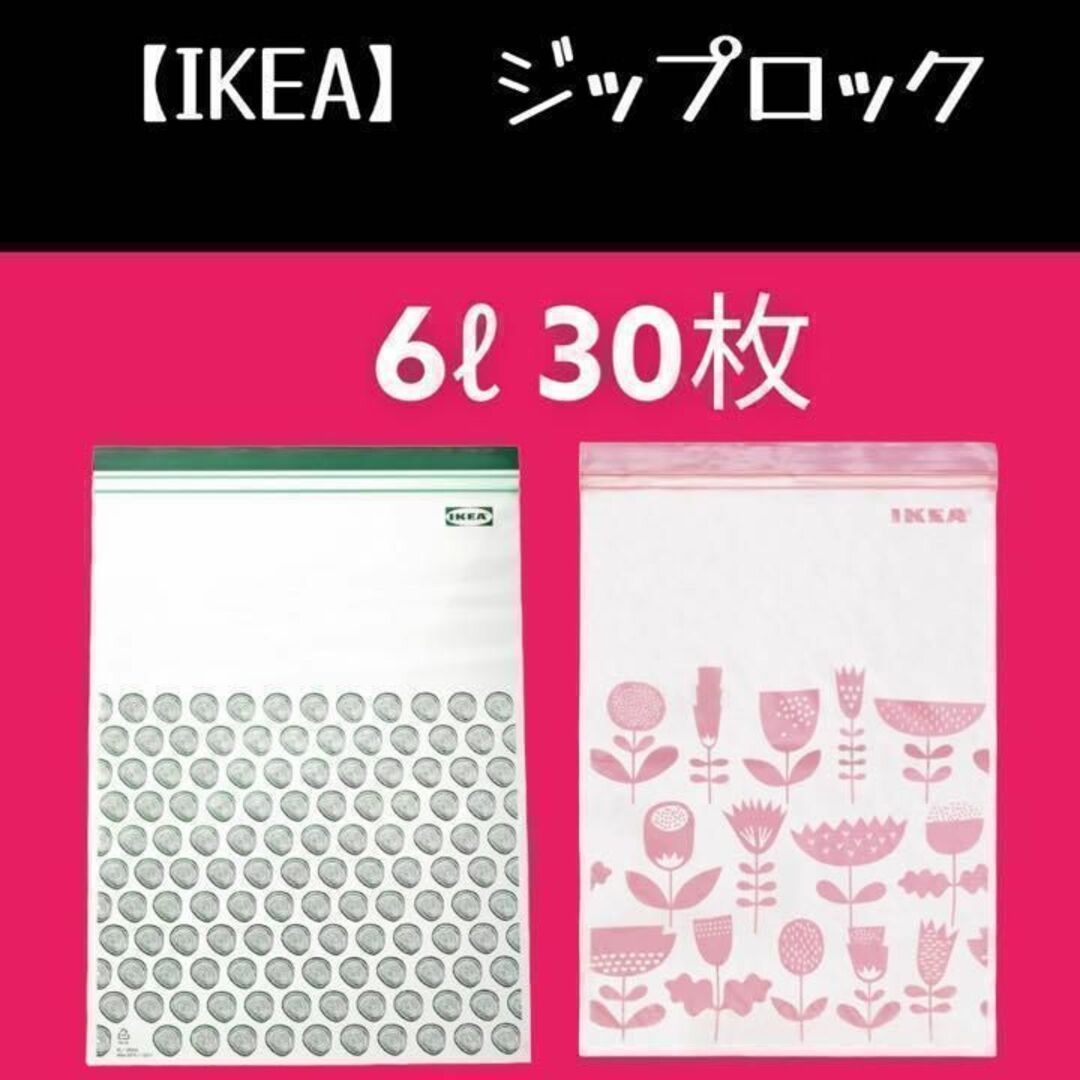 IKEA(イケア)の30枚（6ℓ)【IKEA】イケア　ジップロック フリーザーバッグ インテリア/住まい/日用品のキッチン/食器(収納/キッチン雑貨)の商品写真