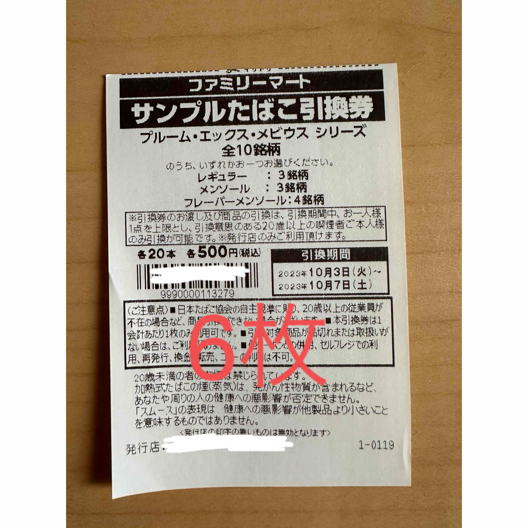 ファミリーマートタバコ引換券6枚の通販 by Kuromi Store ...
