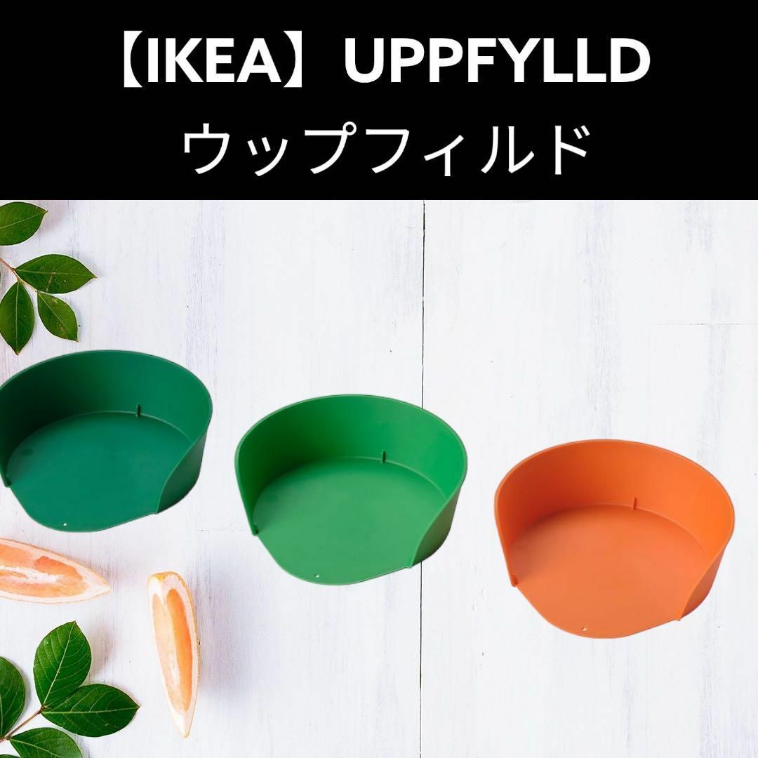 IKEA(イケア)の【IKEA】UPPFYLLD ウップフィルド 調理用ボウル インテリア/住まい/日用品のキッチン/食器(調理道具/製菓道具)の商品写真