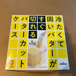 すぐ切れる！バターカットケース(調理道具/製菓道具)