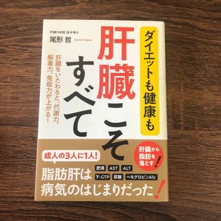 ダイエットも健康も肝臓こそすべて(健康/医学)