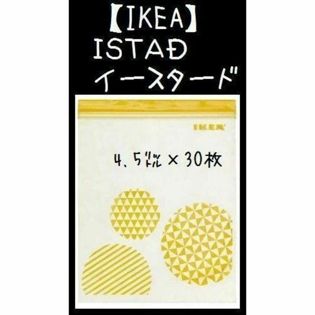 30枚（4.5ℓ）【IKEA】イケア　ジップロック フリーザーバッグ インテリア/住まい/日用品のキッチン/食器(収納/キッチン雑貨)の商品写真