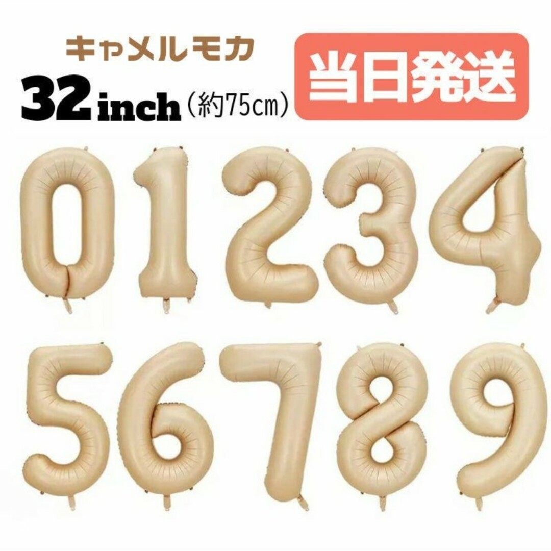 ナンバーバルーン 風船 誕生日 数字 キャメルモカ 飾付け お祝い 記念日 c キッズ/ベビー/マタニティのメモリアル/セレモニー用品(アルバム)の商品写真