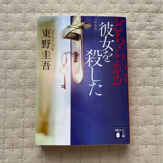 （専用 ２点まとめ）どちらかが彼女を殺した   新装版(その他)