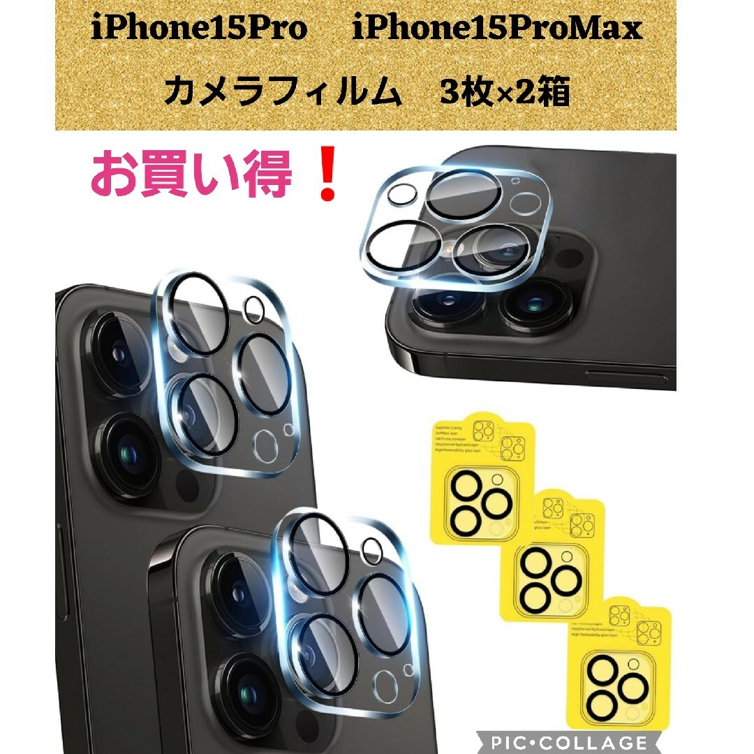 新品iPhone15Pro iPhone15ProMaxカメラフィルム3枚×2箱 スマホ/家電/カメラのスマホアクセサリー(保護フィルム)の商品写真